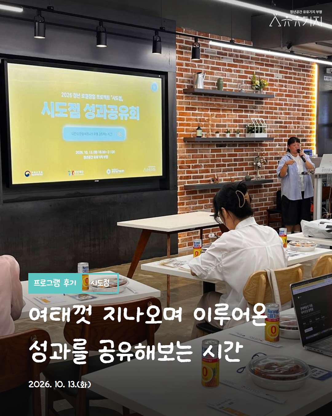 [261013]_시도점_성과공유회_후기_1.png 이미지
